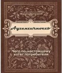 Д.Пайн, Д.Гилмор. Аутентичность: чего по-настоящему хотят потребители