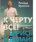 Ричард Брэнсон. К черту все! Берись и делай! - 2
